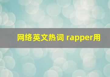 网络英文热词 rapper用